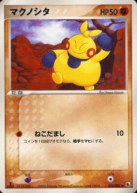 Carte Pokémon: マクノシタ [Makuhita]