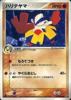 Carte Pokémon: ハリテヤマ [Hariyama]