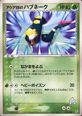 Carte Pokémon: アクア団の ハブネーク [Seviper de Team Aqua]