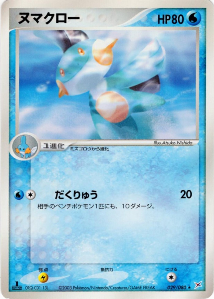 Carte Pokémon: ヌマクロー [Flobio]