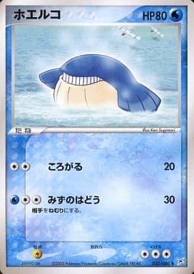 Carte Pokémon: ホエルコ [Wailmer]