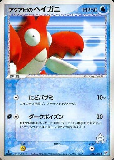 Carte Pokémon: アクア団の ヘイガニ [Écrapince de Team Aqua]