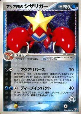 Carte Pokémon: アクア団の シザリガー [Colhomard de Team Aqua]