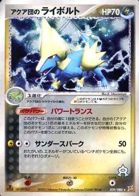 Carte Pokémon: アクア団の ライボルト [Elecsprint de Team Aqua]