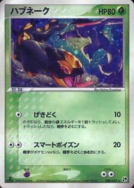 Carte Pokémon: ハブネーク [Seviper]