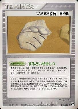 Carte Pokémon: ツメの化石 [Fossile griffe]