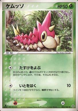 Carte Pokémon: ケムッソ [Chenipotte]