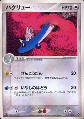 Carte Pokémon: ハクリュー [Draco]