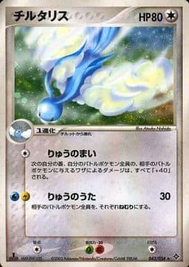 Carte Pokémon: チルタリス [Altaria]