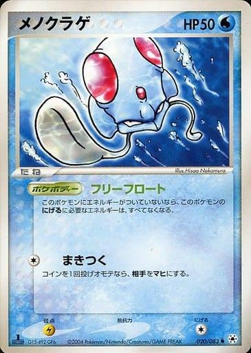 Carte Pokémon: メノクラゲ [Tentacool]