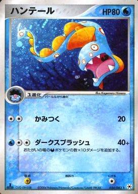 Carte Pokémon: ハンテール [Serpang]