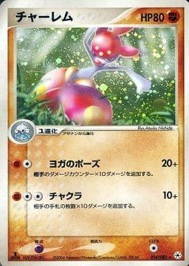 Carte Pokémon: チャーレム [Charmina]