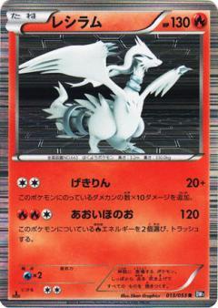 Carte Pokémon: レシラム [Reshiram]