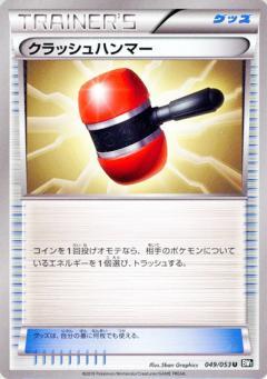 Carte Pokémon: クラッシュハンマー [Maillet Écrasant]