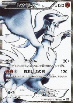 Carte Pokémon: レシラム [Reshiram]