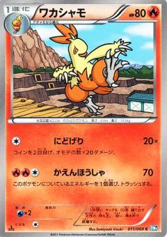 Carte Pokémon: ワカシャモ [Galifeu]