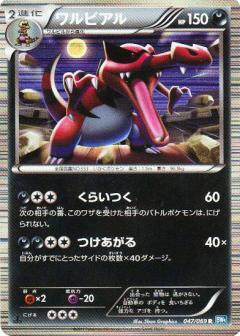 Carte Pokémon: ワルビアル [Crocorible]