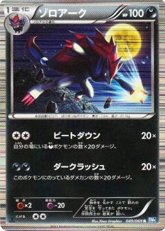 Carte Pokémon: ゾロアーク [Zoroark]