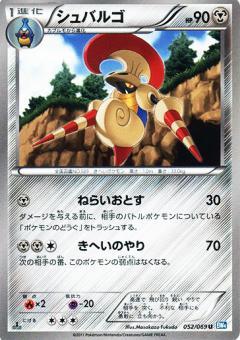 Carte Pokémon: シュバルゴ [Lançargot]