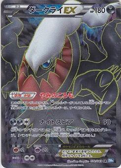 Carte Pokémon: ダークライ EX [Darkrai EX]