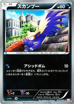 Carte Pokémon: スカンプー [Moufouette]