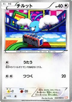 Carte Pokémon: チルット [Tylton]