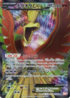 Carte Pokémon: ホウオウ EX [Ho-Oh EX]