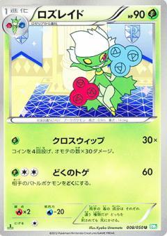 Carte Pokémon: ロズレイド [Roserade]