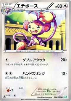 Carte Pokémon: エテボース [Capidextre]