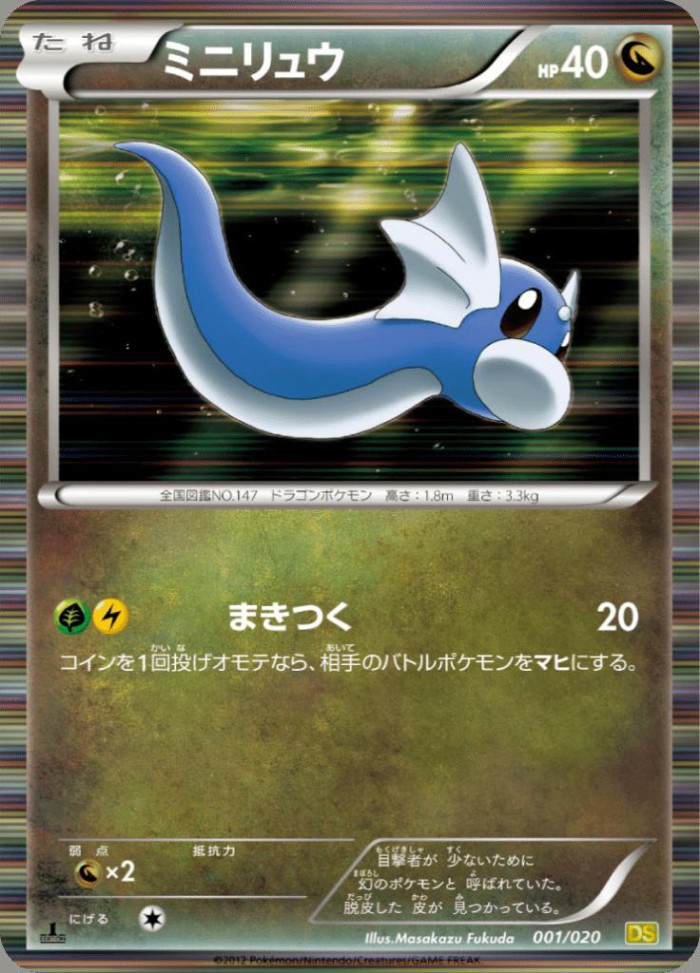 Carte Pokémon: ミニリュウ [Minidraco]