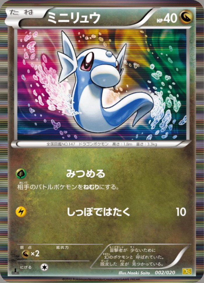 Carte Pokémon: ミニリュウ [Minidraco]