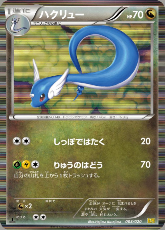 Carte Pokémon: ハクリュー [Draco]