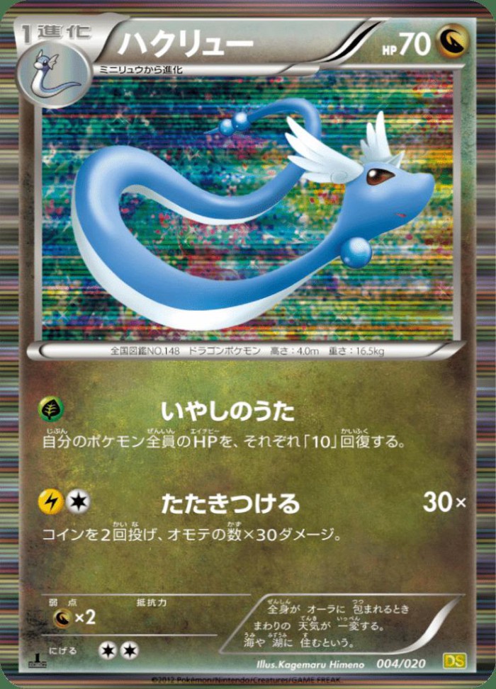 Carte Pokémon: ハクリュー [Draco]