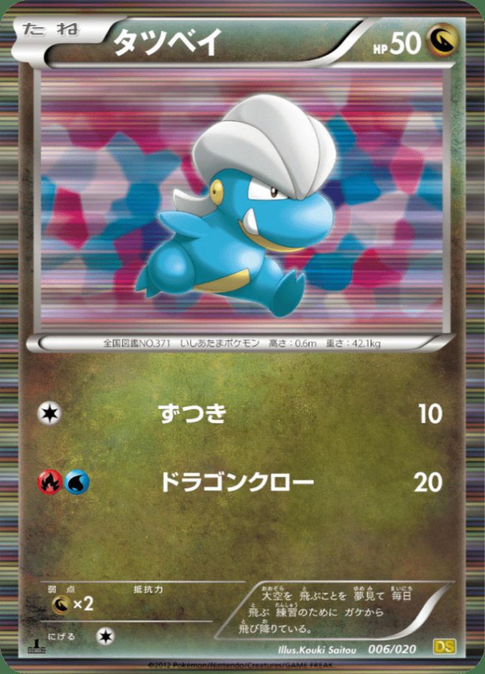 Carte Pokémon: タツベイ [Draby]