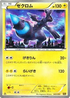 Carte Pokémon: ゼクロム [Zekrom]