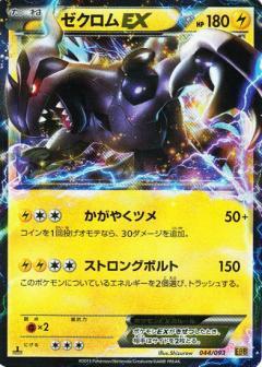 Carte Pokémon: ゼクロム EX [Zekrom EX]