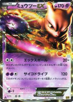 Carte Pokémon: ミュウツー EX [Mewtwo EX]