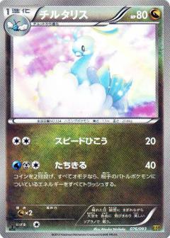 Carte Pokémon: チルタリス [Altaria]