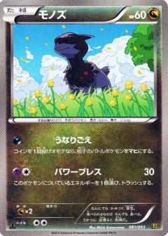 Carte Pokémon: モノズ [Solochi]