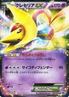 Carte Pokémon: クレセリア EX [Cresselia EX]