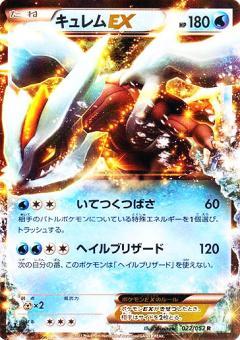 Carte Pokémon: キュレム EX [Kyurem EX]