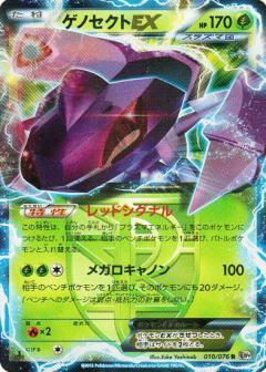 Carte Pokémon: ゲノセクト EX [Genesect EX]