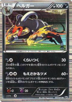 Carte Pokémon: ヘルガー [Démolosse]