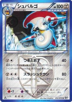 Carte Pokémon: シュバルゴ [Lançargot]