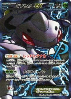 Carte Pokémon: ゲノセクト EX [Genesect EX]