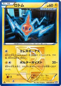 Carte Pokémon: ロトム [Motisma]