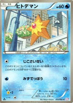 Carte Pokémon: ヒトデマン [Stari]