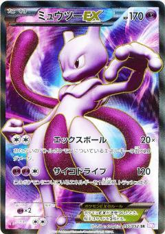 Carte Pokémon: ミュウツー EX [Mewtwo EX]