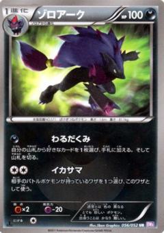 Carte Pokémon: ゾロアーク [Zoroark]