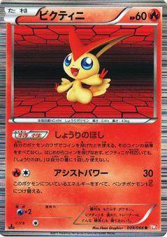 Carte Pokémon: ビクティニ [Victini]